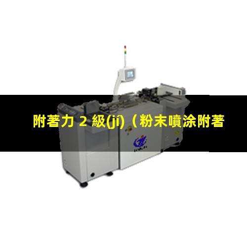 附著力 2 級(jí)